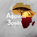 otzyvy-o-afrika-zovyot