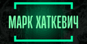 mark-khatkevich-kapper