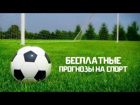 Бесплатные прогнозы на спорт — надежные ли они?