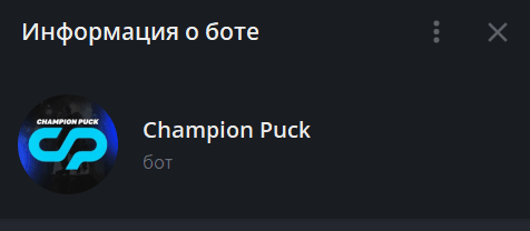 Бот Champion Puck