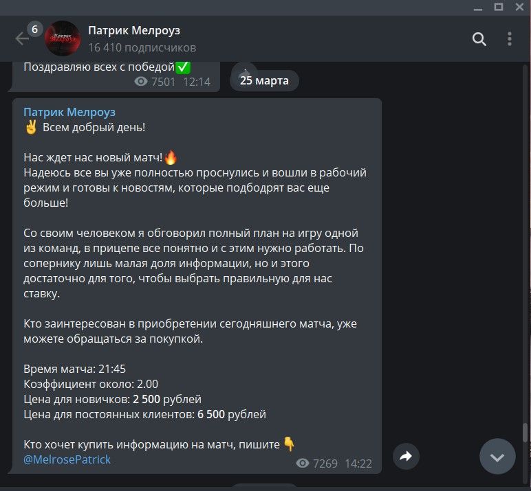 патрик мелроуз цена на матч