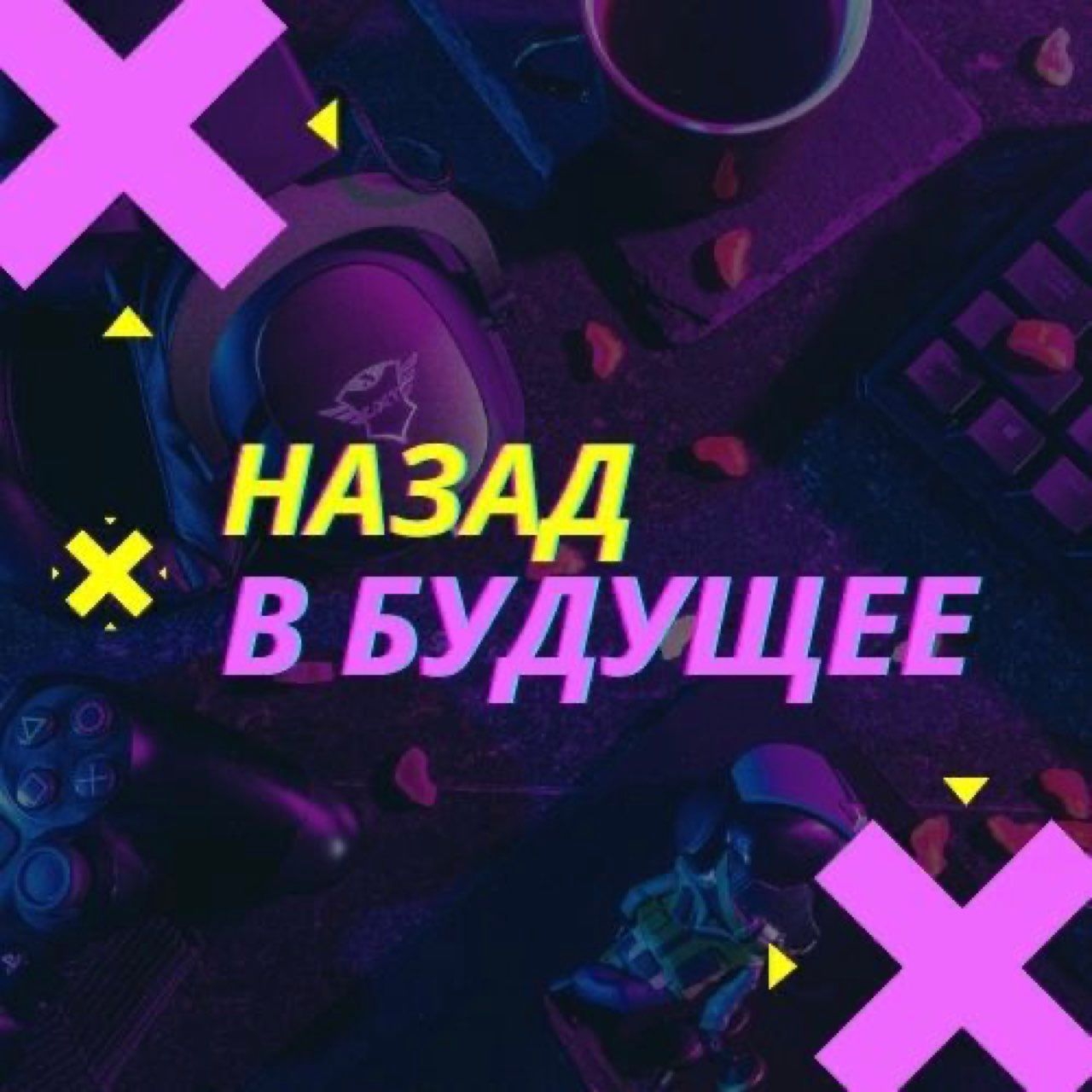 Назад в будущее