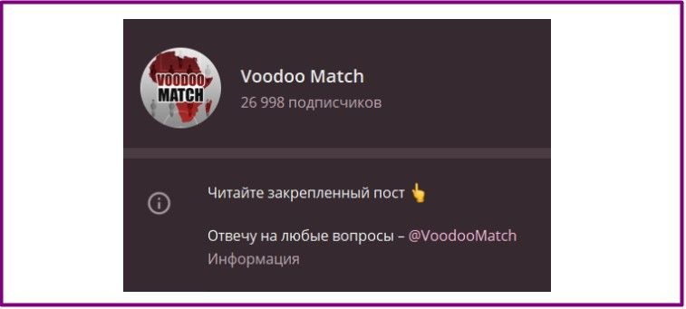 вуду матч телеграмм