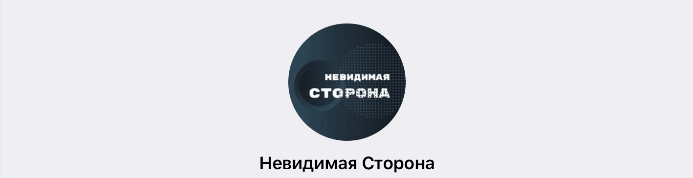 Невидимая Сторона в телеграмм 