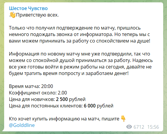 Стоимость прогнозов у каппера Шестое Чувство в Телеграм