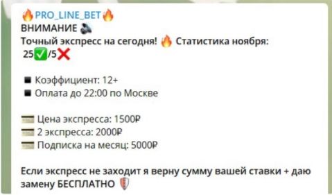 Стоимость услуг Pro Line Bet
