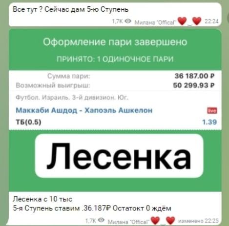 Ставки от Миланы - лесенка