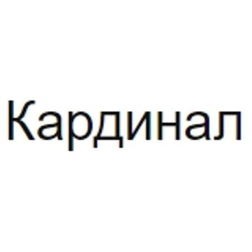Кардинал