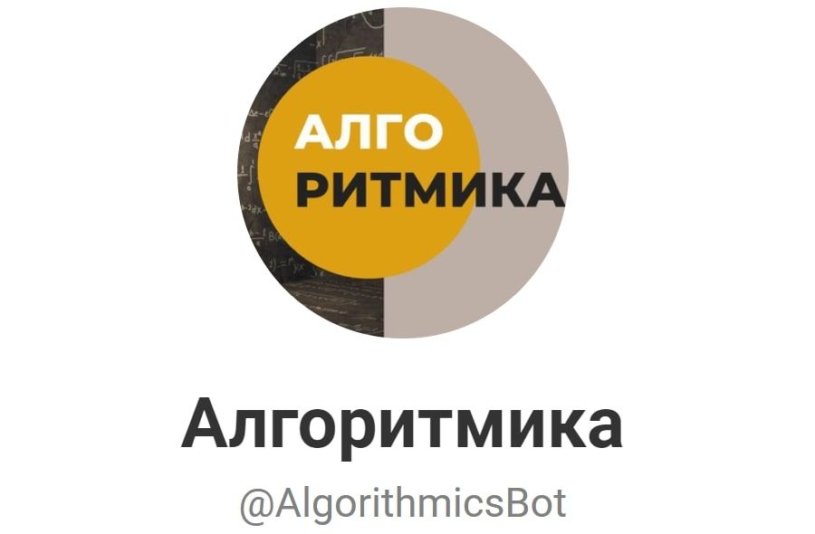 Каппер Алгоритмика бот в Телеграмм
