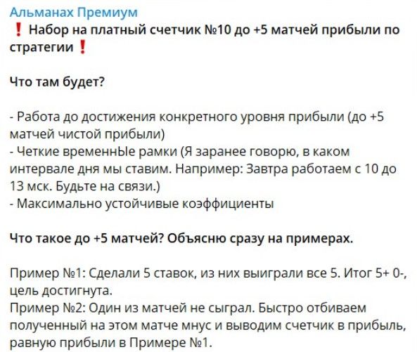 Набор на платный счетчик в Телеграмм Альманах Премиум