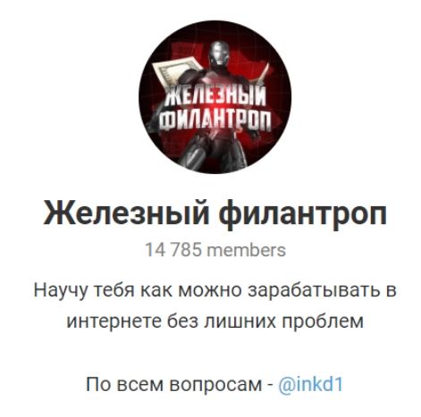 Железный филантроп Телеграмм