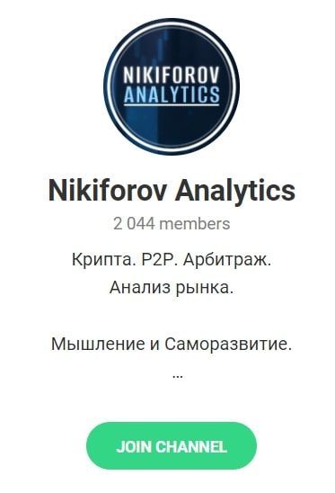 Трейдер Nikiforov Analytics в Телеграмм