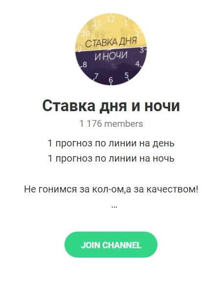 Каппер Ставка дня и ночи - Телеграм канал