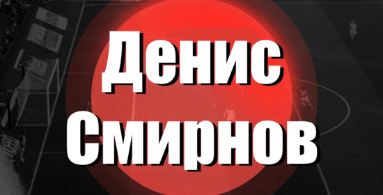 Денис Смирнов