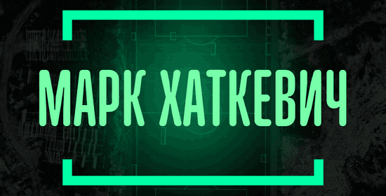 Марк Хаткевич
