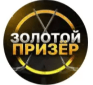 zolotoy-prizer-otzyvy