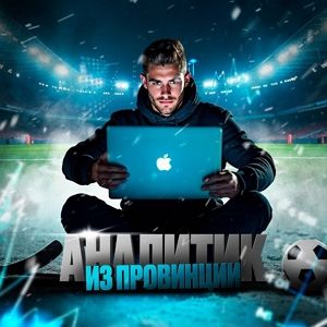 analitik-iz-provintsii-stavki-na-sport-otzyvy