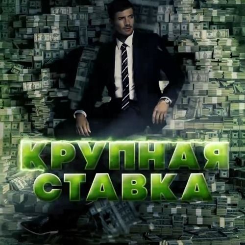 Крупная Ставка