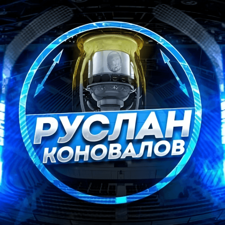 Руслан Коновалов Аналитика