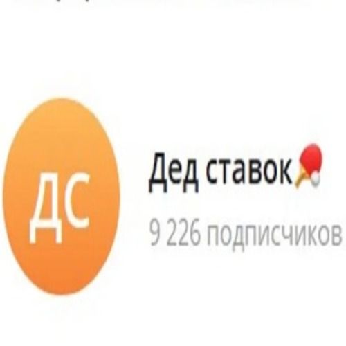 Дед Ставок