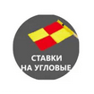 stavki-na-uglovye-prognozy-bot-otzyvy