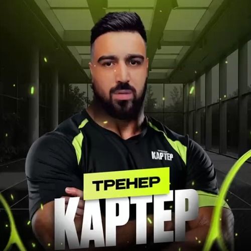 Тренер Картер Top1_tennis