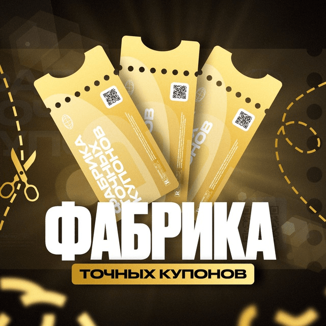 fabrika-tochnykh-kuponov-otzyvy
