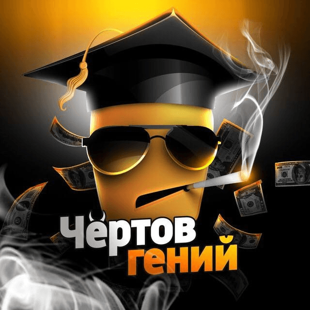 chertov-geniy-otzyvy