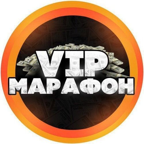 Vip Марафон