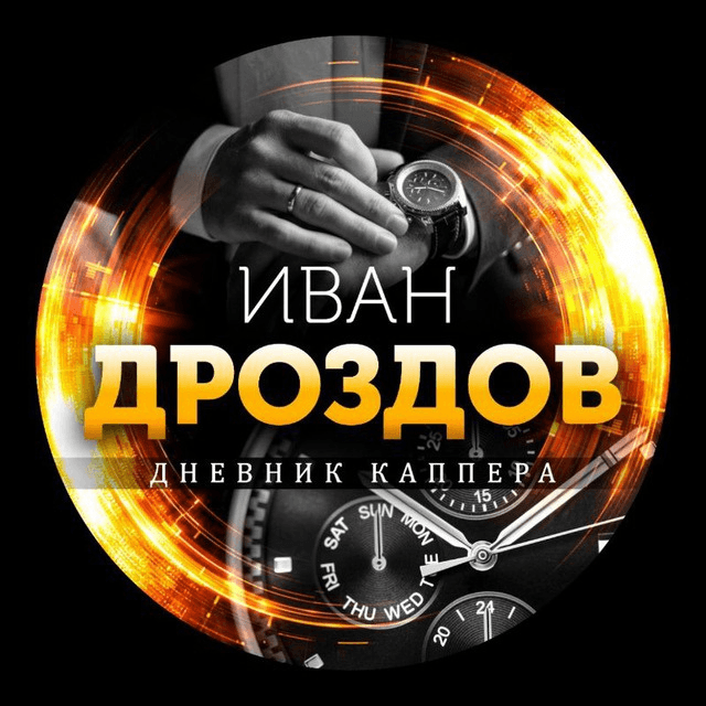 Дневник Каппера