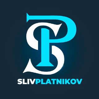 Слив Платников