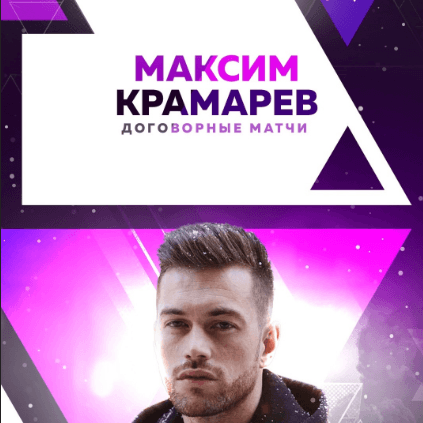 Максим Крамарев Договорные Матчи