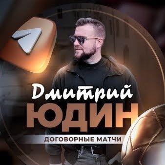 Договорные Матчи Дмитрий Юдин