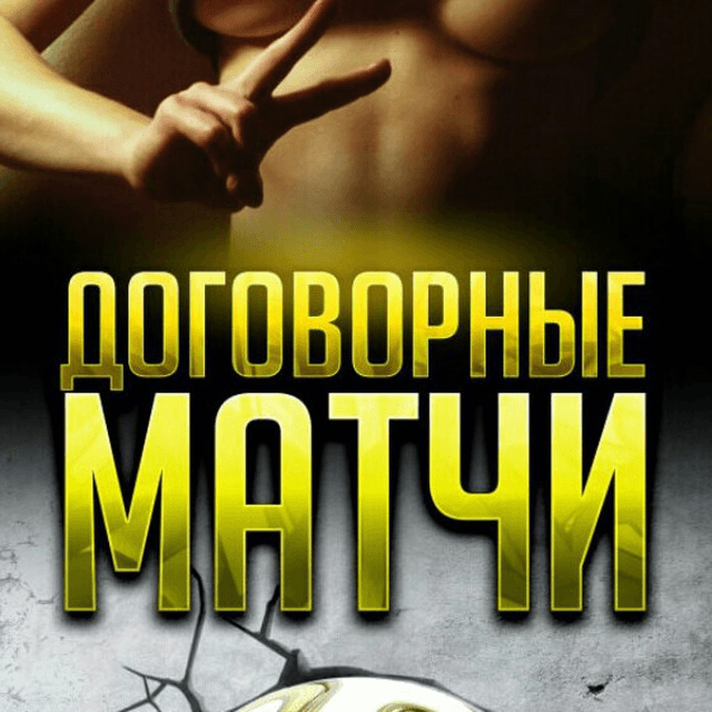 Договорные Матчи Павел Кольцов