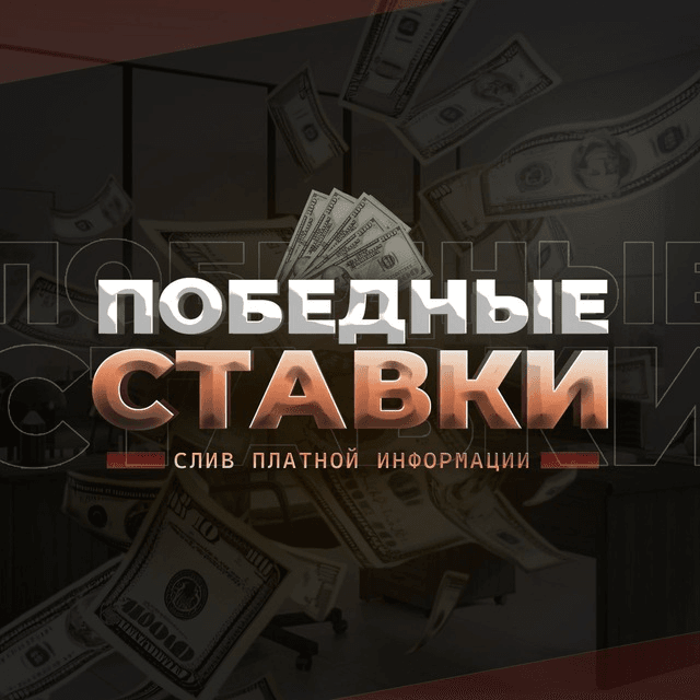 Победные Ставки: Слив Платной Информации